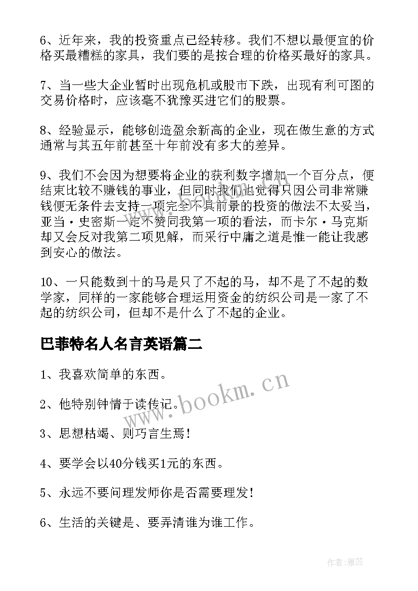 巴菲特名人名言英语 巴菲特的经典名人名言(精选5篇)