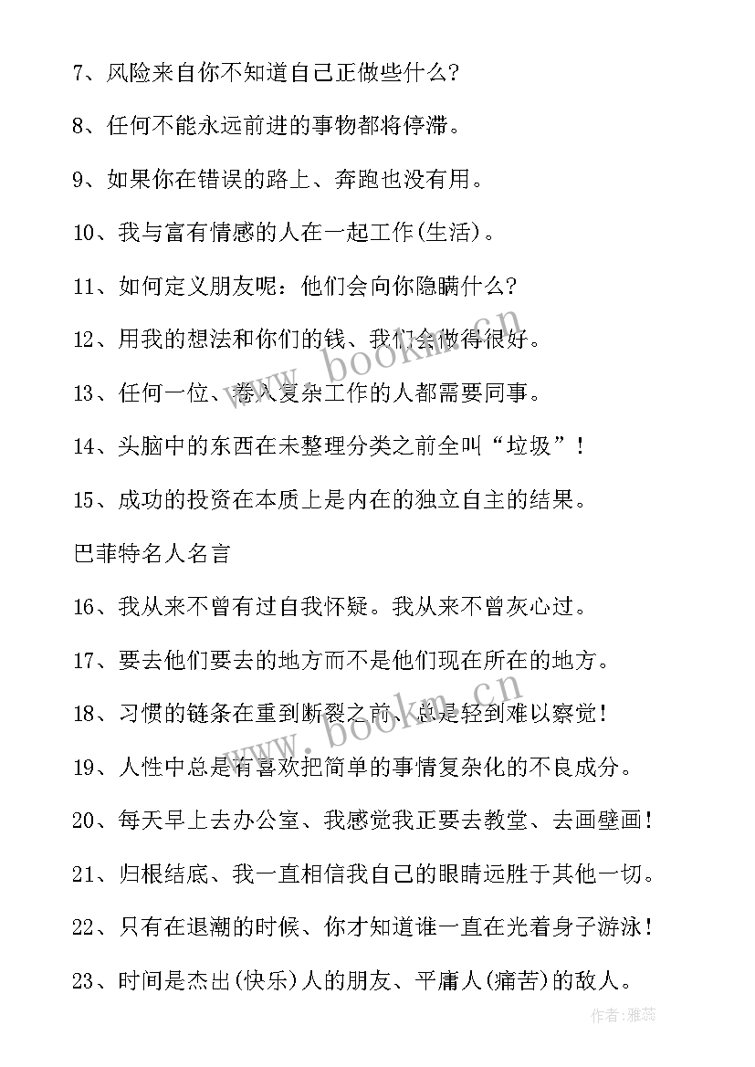 巴菲特名人名言英语 巴菲特的经典名人名言(精选5篇)