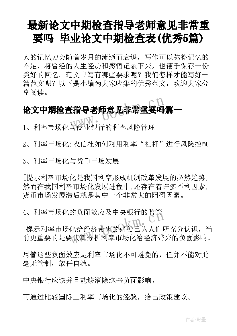 最新论文中期检查指导老师意见非常重要吗 毕业论文中期检查表(优秀5篇)