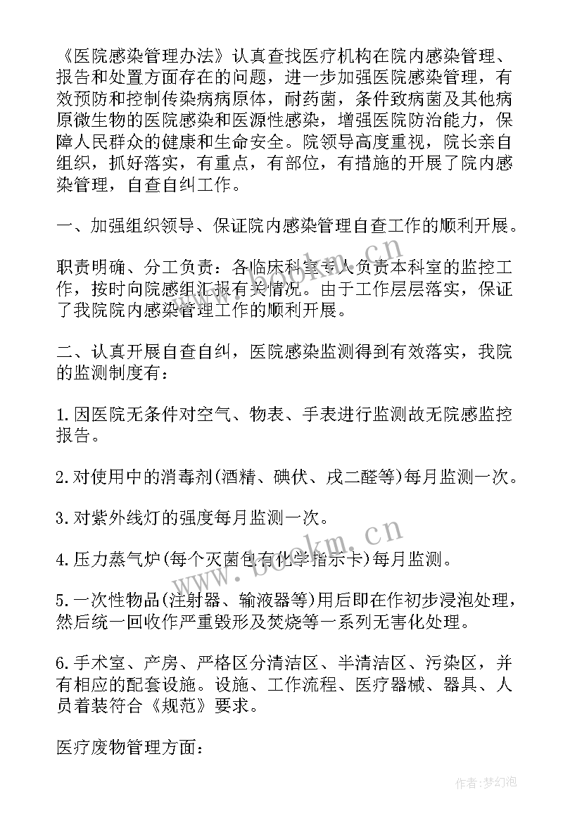 医院感染管理工作自查及整改记录 医院感染自查报告(精选8篇)