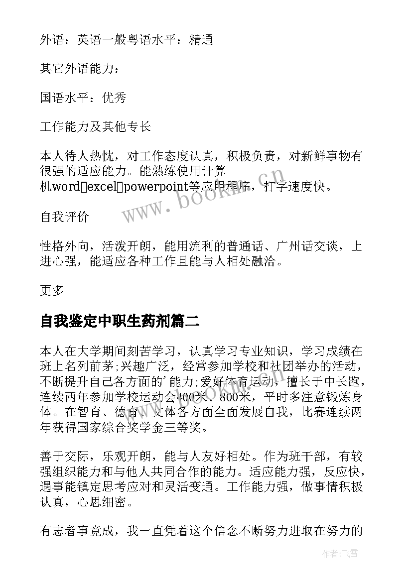 2023年自我鉴定中职生药剂(大全5篇)