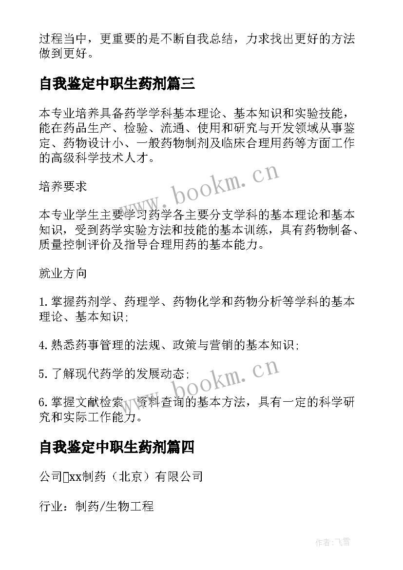 2023年自我鉴定中职生药剂(大全5篇)