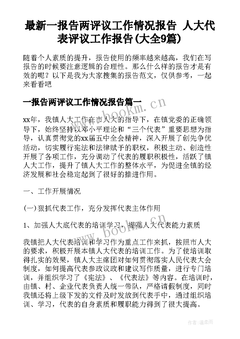 最新一报告两评议工作情况报告 人大代表评议工作报告(大全9篇)