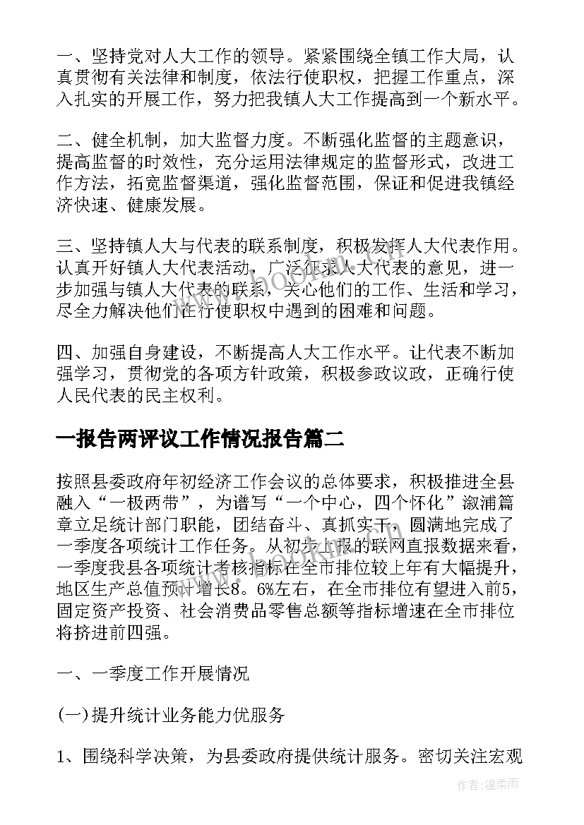 最新一报告两评议工作情况报告 人大代表评议工作报告(大全9篇)