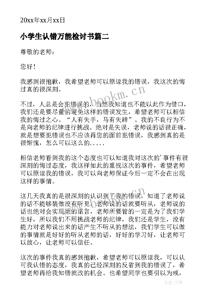 最新小学生认错万能检讨书 小学生的万能检讨书(实用8篇)