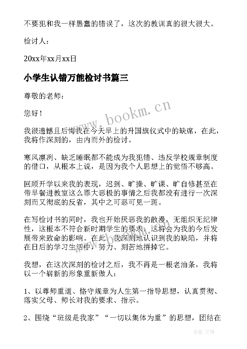 最新小学生认错万能检讨书 小学生的万能检讨书(实用8篇)