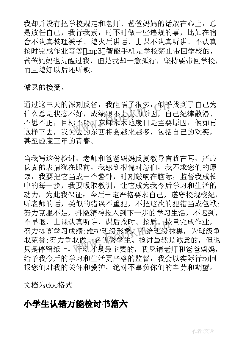 最新小学生认错万能检讨书 小学生的万能检讨书(实用8篇)