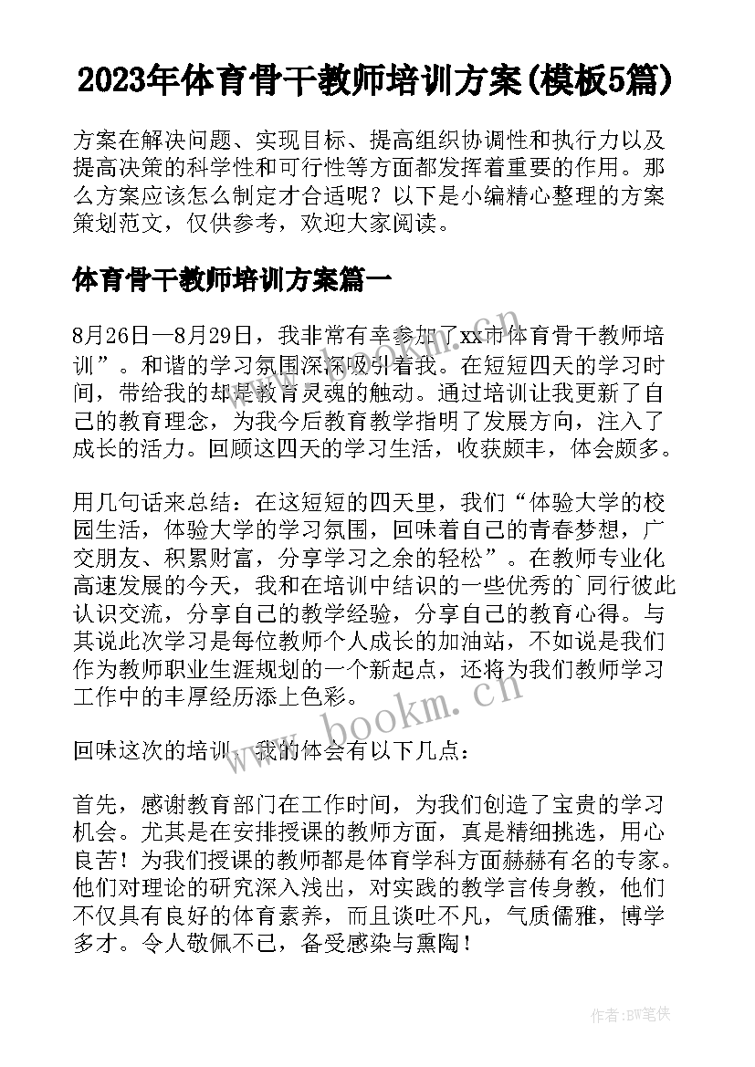 2023年体育骨干教师培训方案(模板5篇)