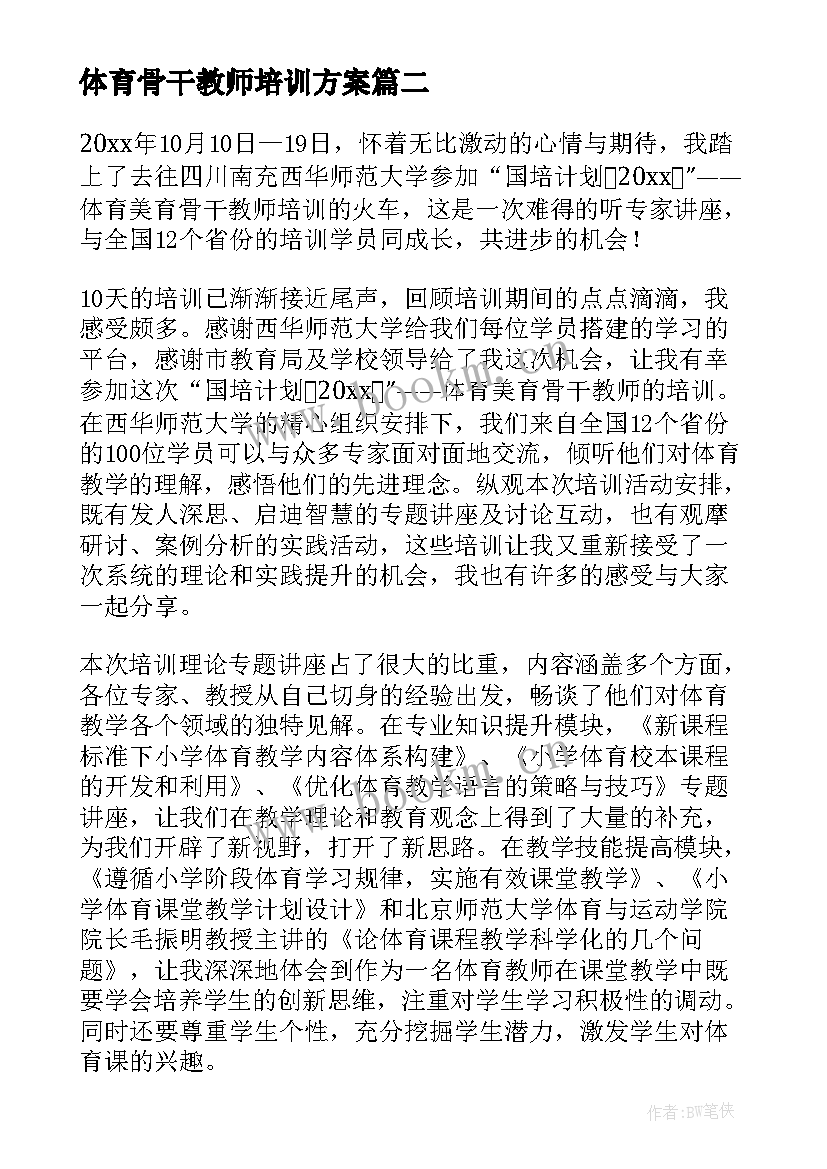 2023年体育骨干教师培训方案(模板5篇)