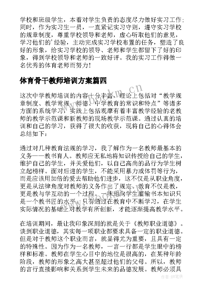 2023年体育骨干教师培训方案(模板5篇)