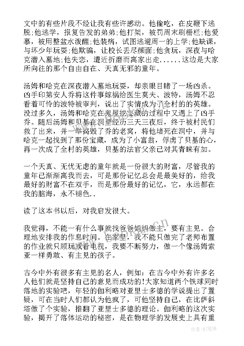 2023年汤姆索亚历险记第一章读书笔记好词好句(通用6篇)