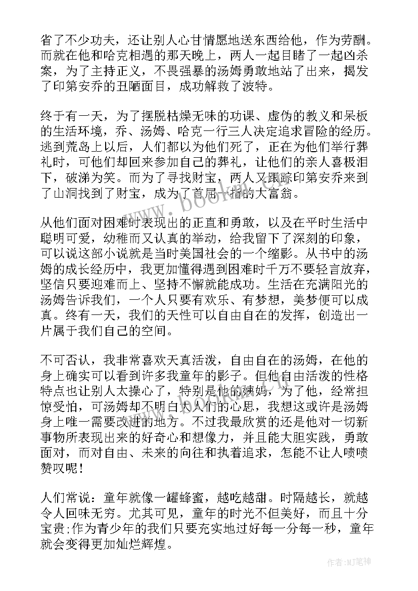 2023年汤姆索亚历险记第一章读书笔记好词好句(通用6篇)