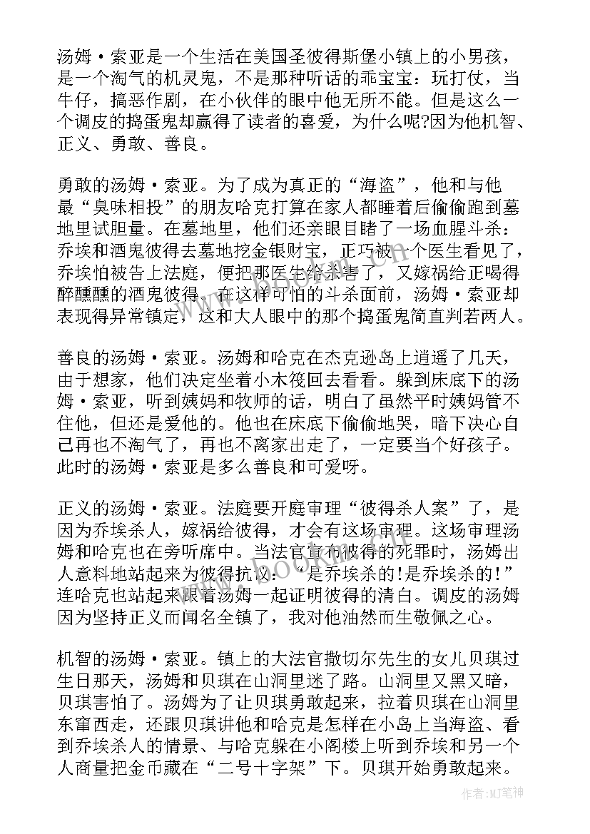 2023年汤姆索亚历险记第一章读书笔记好词好句(通用6篇)