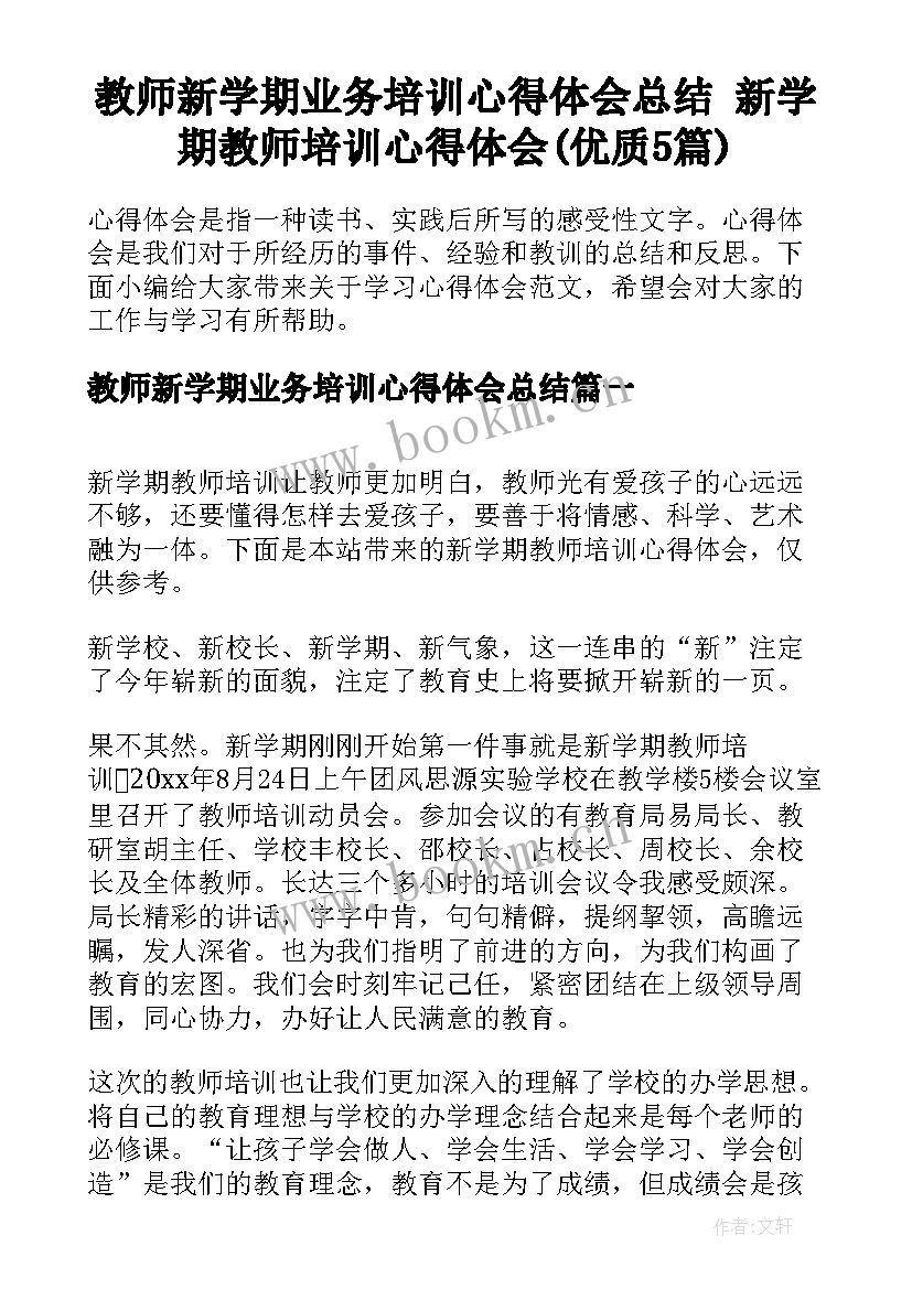 教师新学期业务培训心得体会总结 新学期教师培训心得体会(优质5篇)