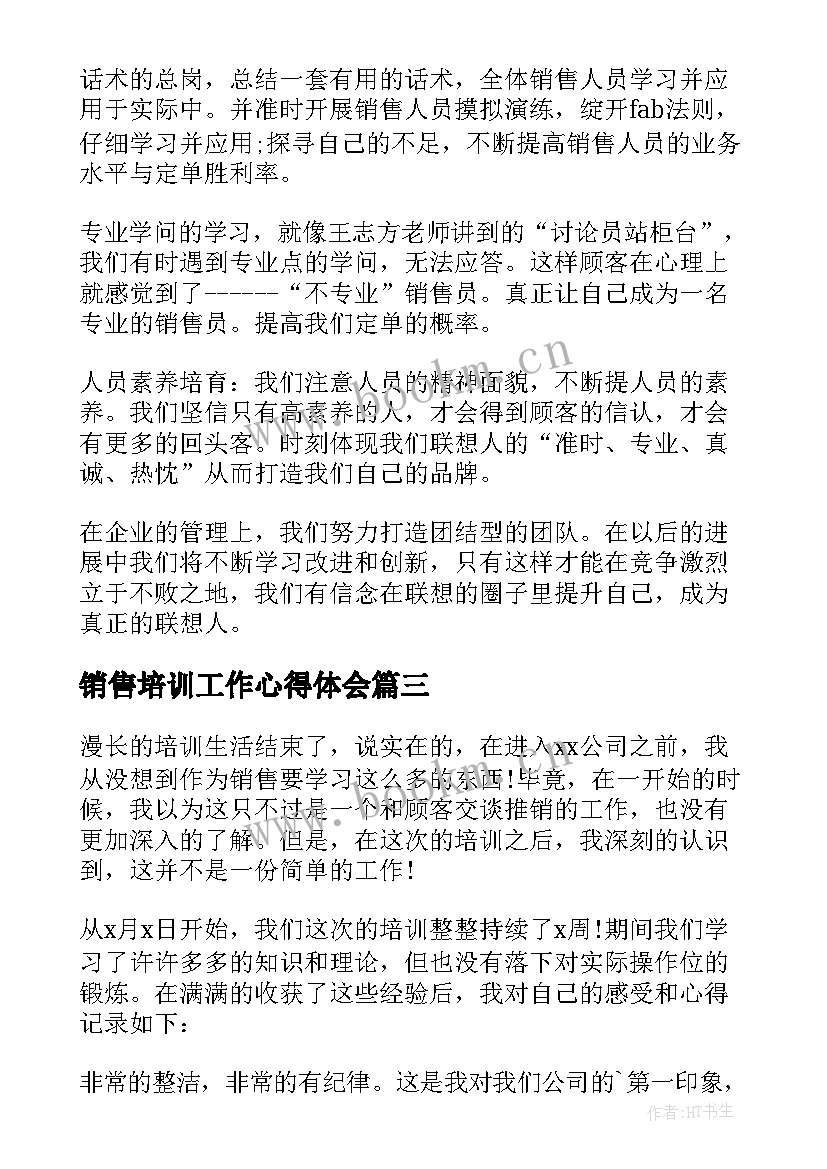 销售培训工作心得体会(通用5篇)