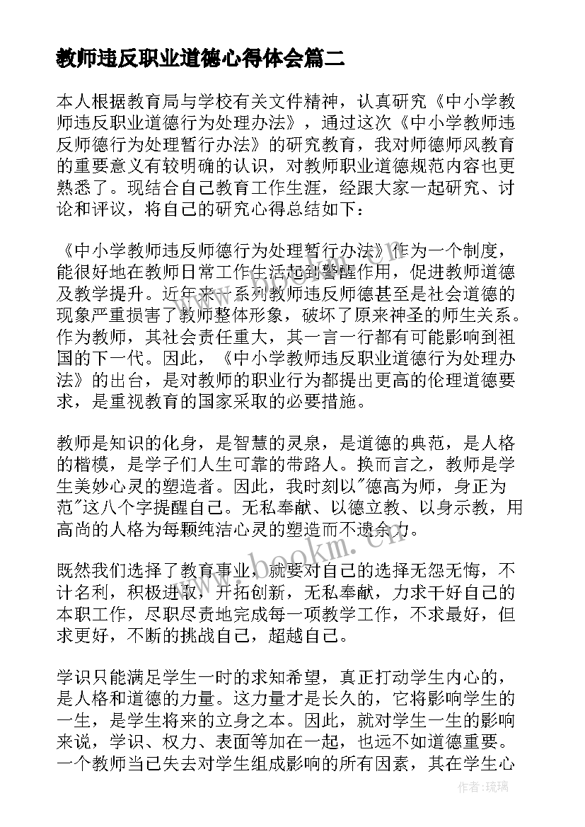 2023年教师违反职业道德心得体会 中小学教师违反职业道德行为心得体会(模板5篇)