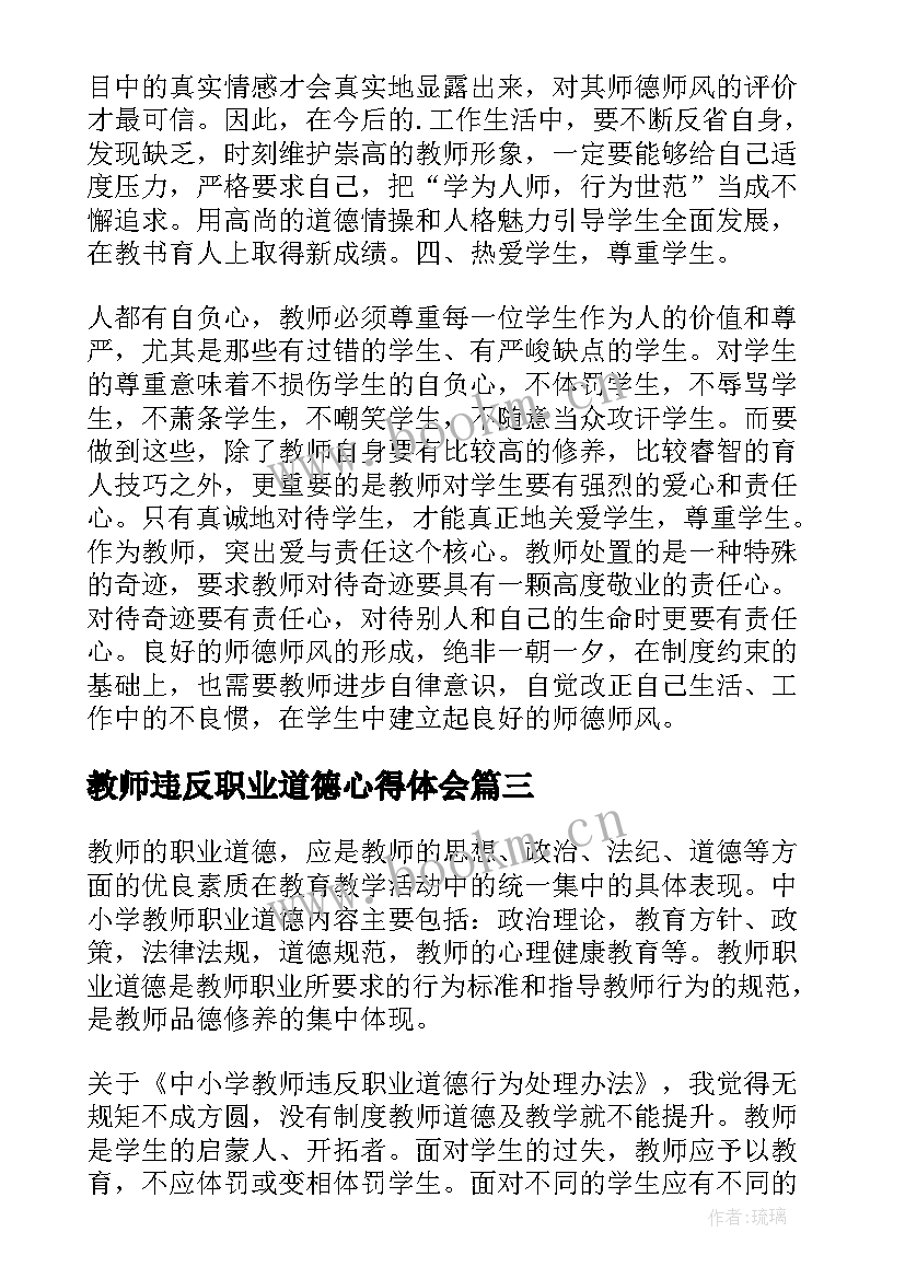 2023年教师违反职业道德心得体会 中小学教师违反职业道德行为心得体会(模板5篇)