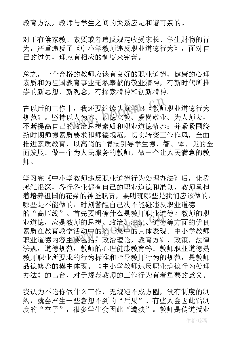 2023年教师违反职业道德心得体会 中小学教师违反职业道德行为心得体会(模板5篇)