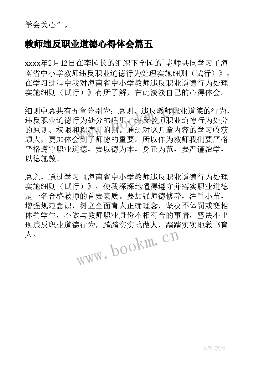 2023年教师违反职业道德心得体会 中小学教师违反职业道德行为心得体会(模板5篇)