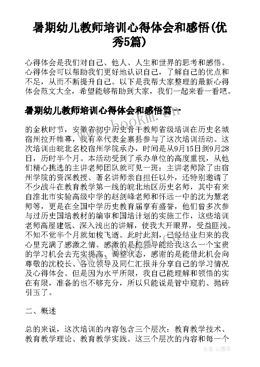 暑期幼儿教师培训心得体会和感悟(优秀5篇)