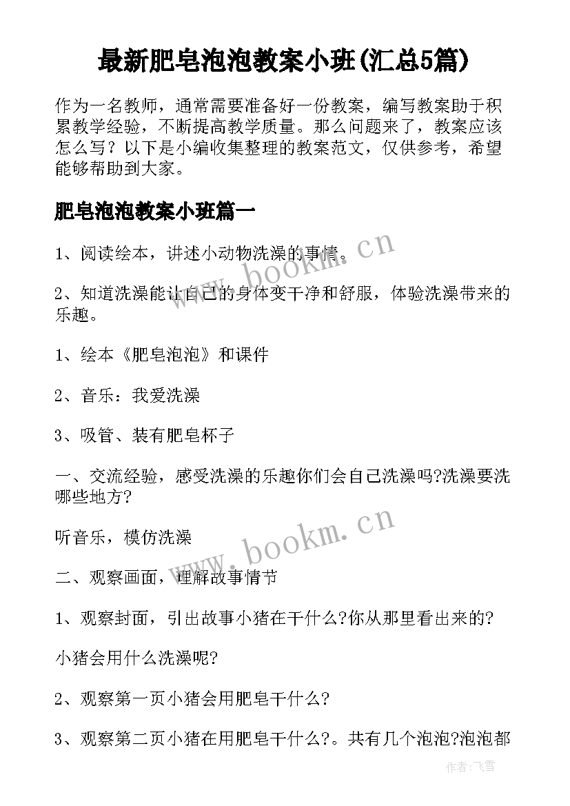 最新肥皂泡泡教案小班(汇总5篇)