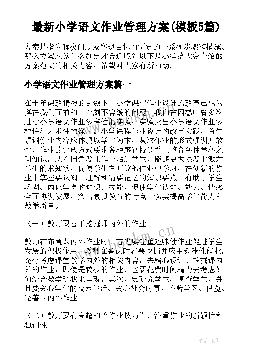 最新小学语文作业管理方案(模板5篇)