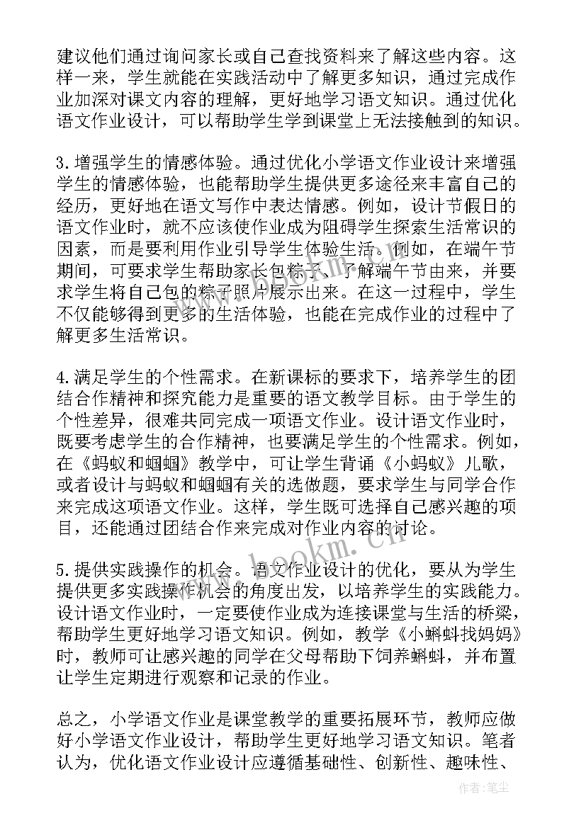 最新小学语文作业管理方案(模板5篇)