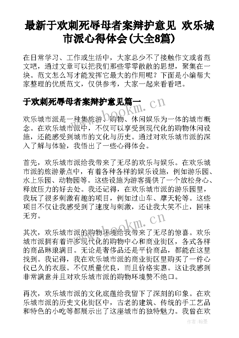 最新于欢刺死辱母者案辩护意见 欢乐城市派心得体会(大全8篇)