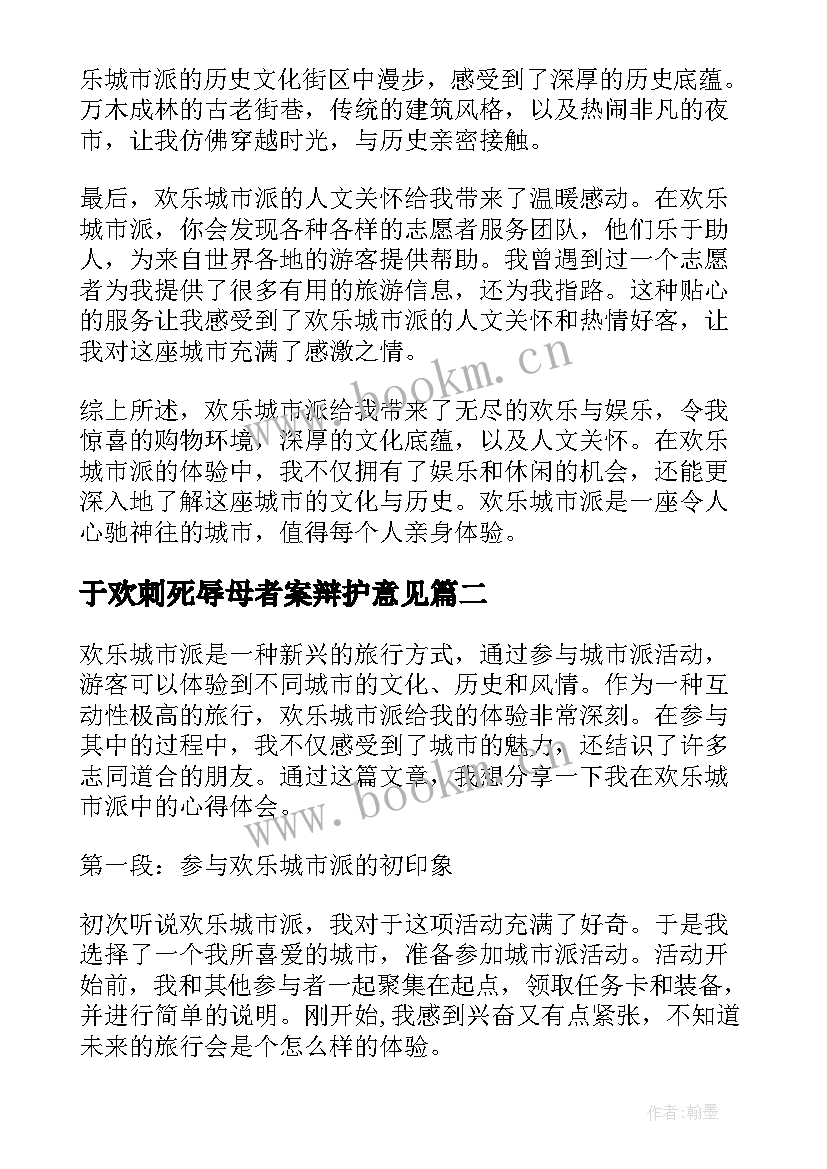 最新于欢刺死辱母者案辩护意见 欢乐城市派心得体会(大全8篇)