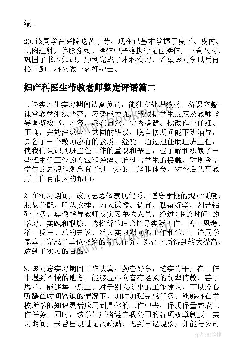 2023年妇产科医生带教老师鉴定评语(优秀5篇)