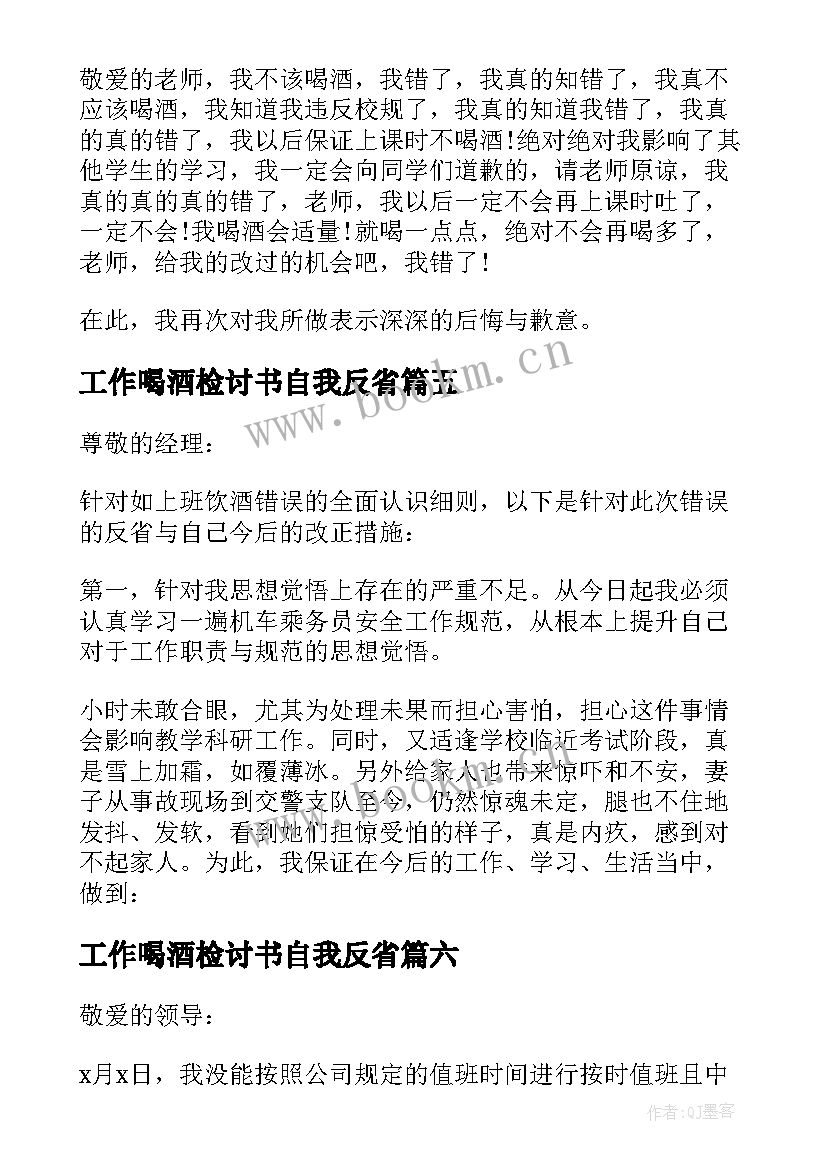 最新工作喝酒检讨书自我反省 工作喝酒检讨书(优秀8篇)