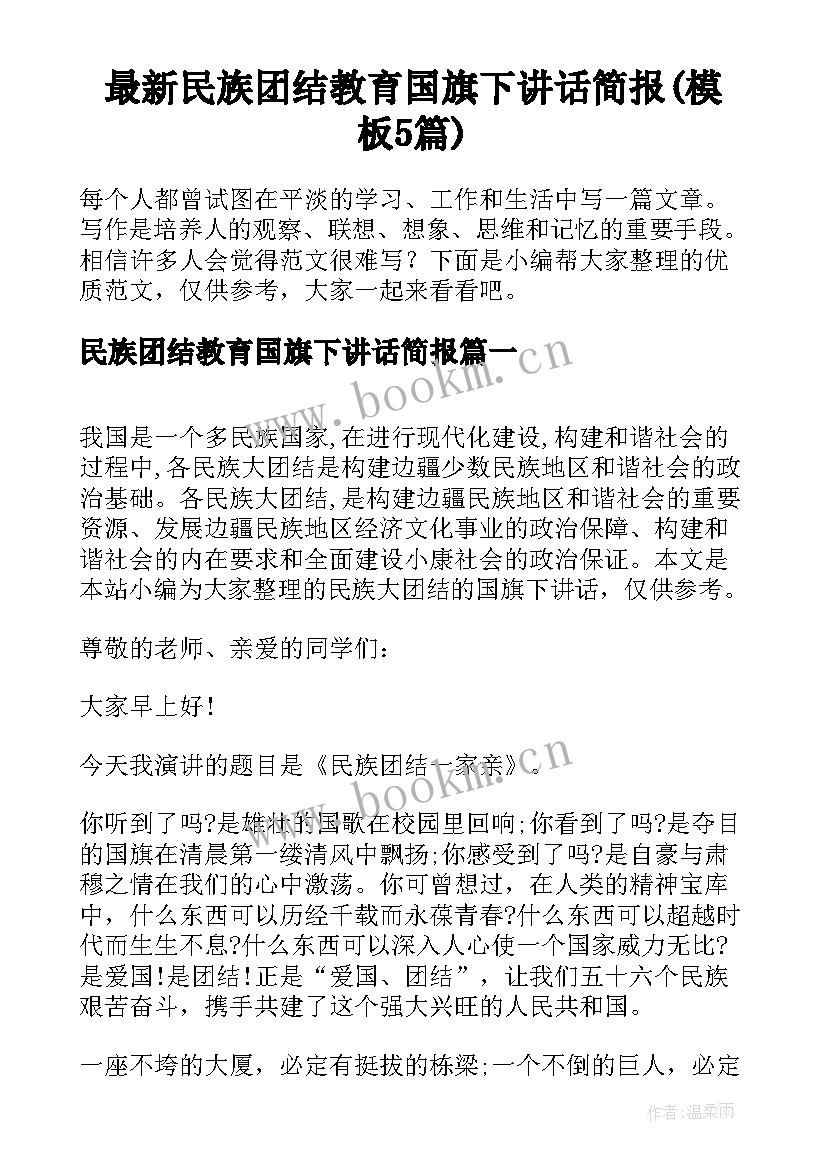 最新民族团结教育国旗下讲话简报(模板5篇)