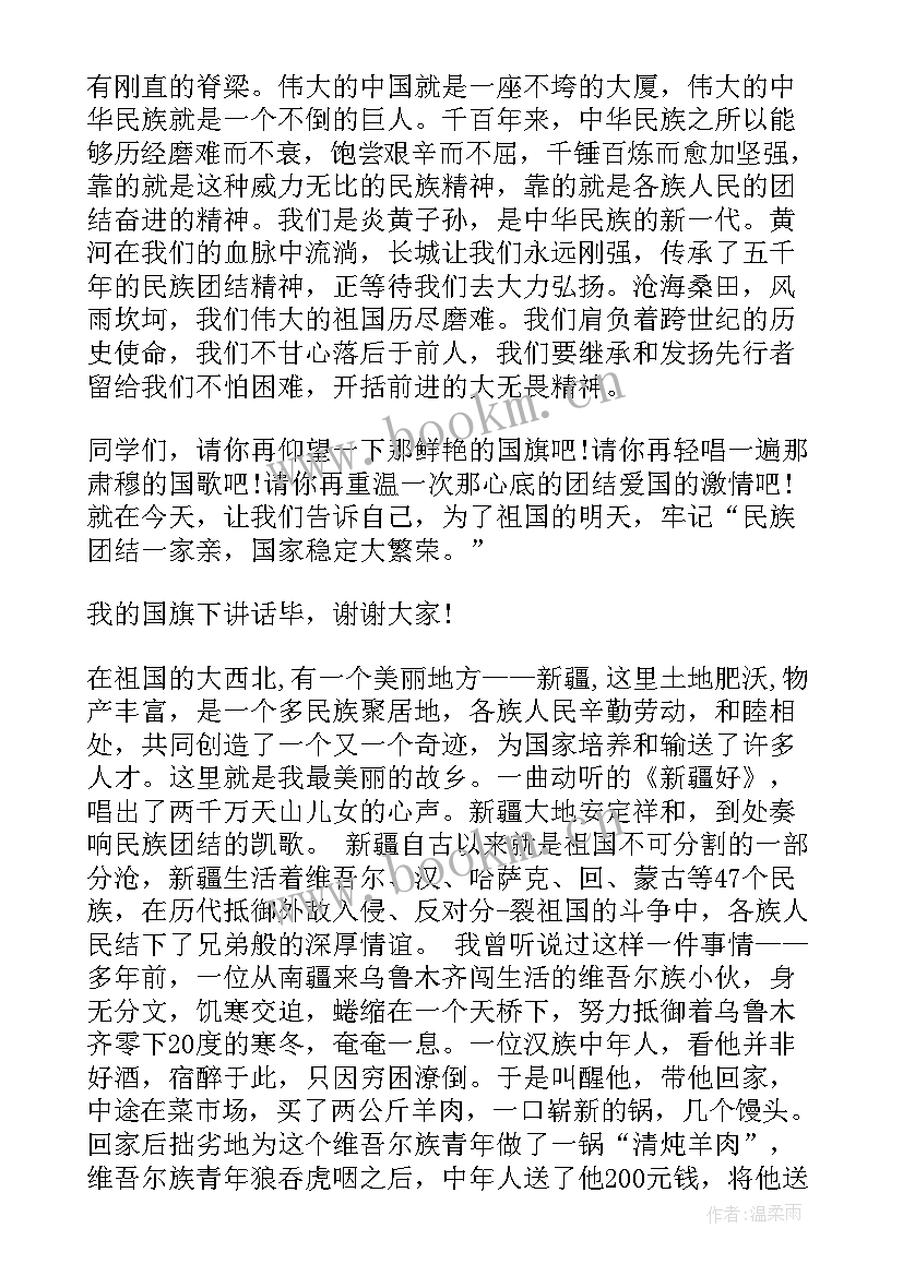 最新民族团结教育国旗下讲话简报(模板5篇)