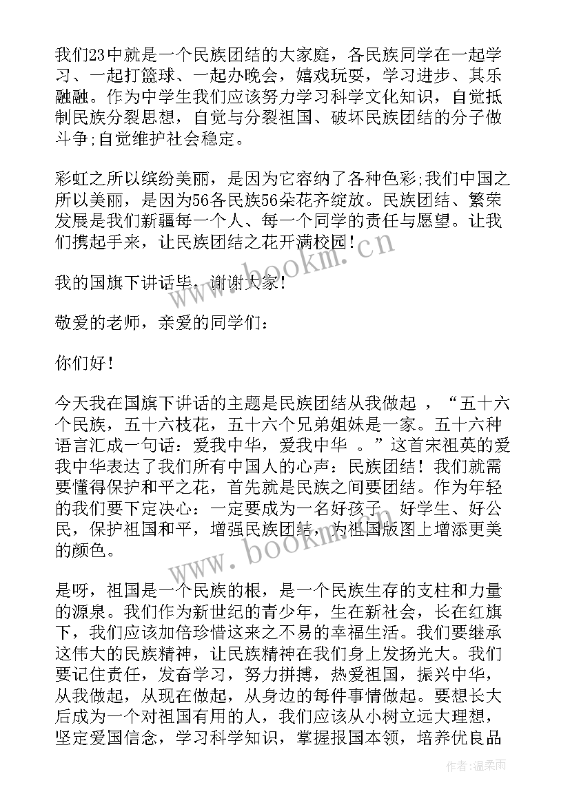 最新民族团结教育国旗下讲话简报(模板5篇)