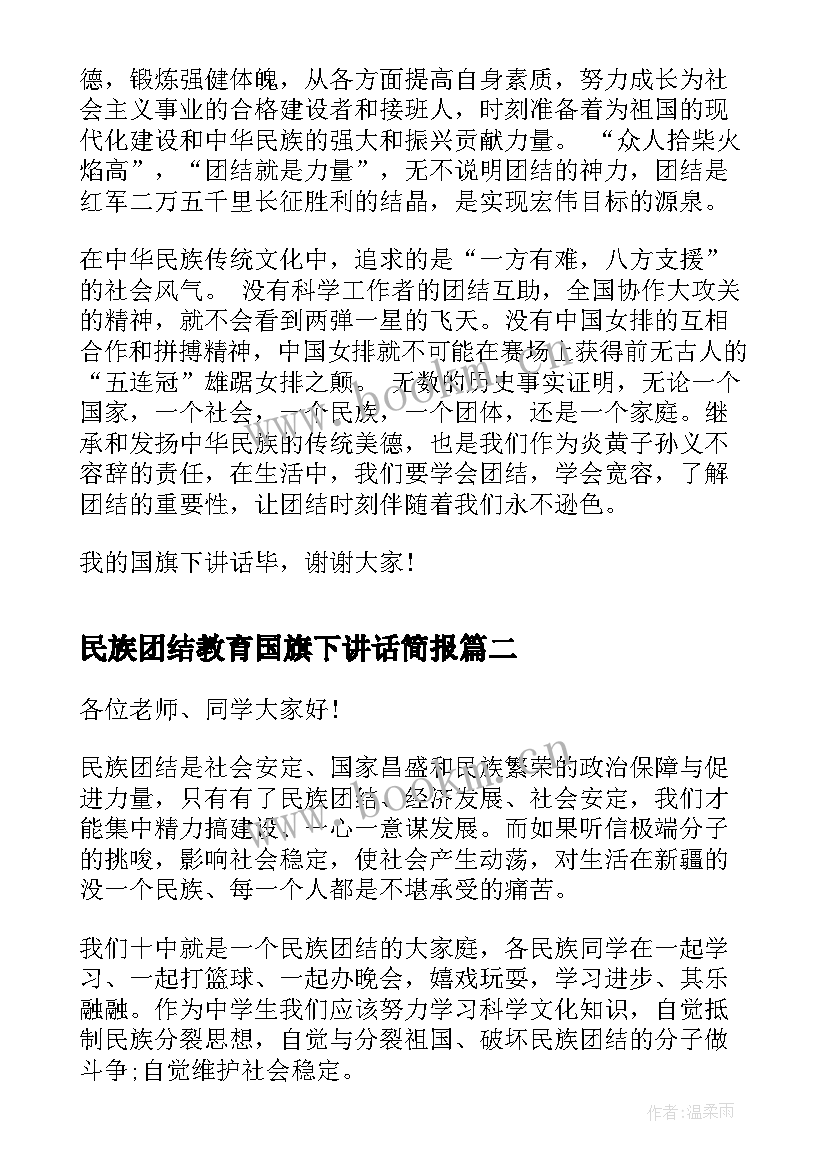 最新民族团结教育国旗下讲话简报(模板5篇)