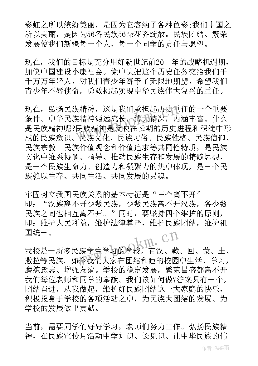 最新民族团结教育国旗下讲话简报(模板5篇)