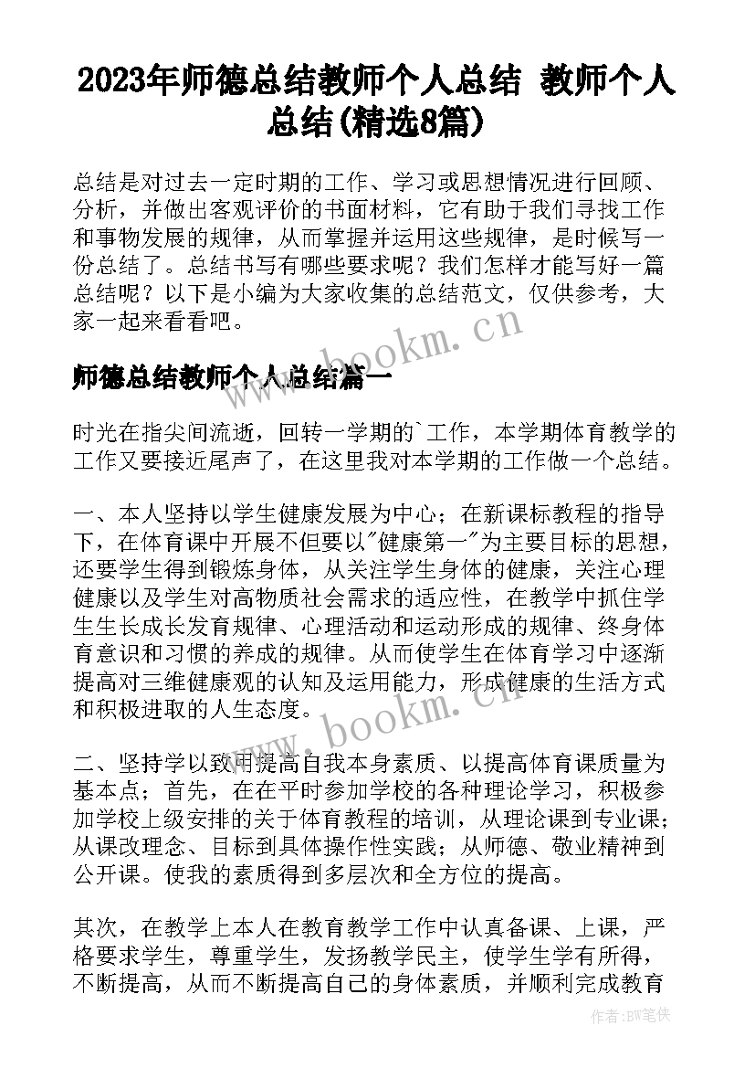 2023年师德总结教师个人总结 教师个人总结(精选8篇)