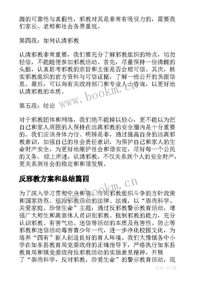 2023年反邪教方案和总结(通用9篇)