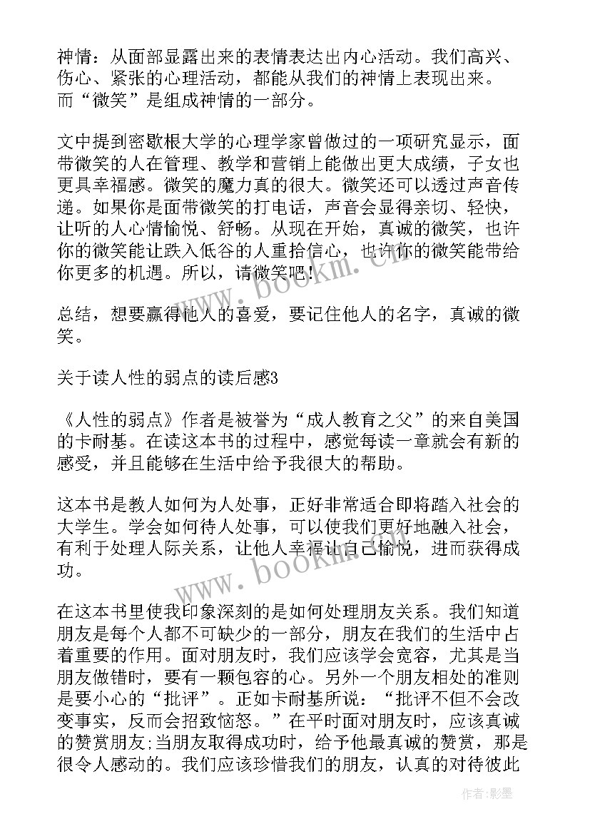 人性的弱点读后感 八年级读后感读人性的弱点后的感想(通用5篇)