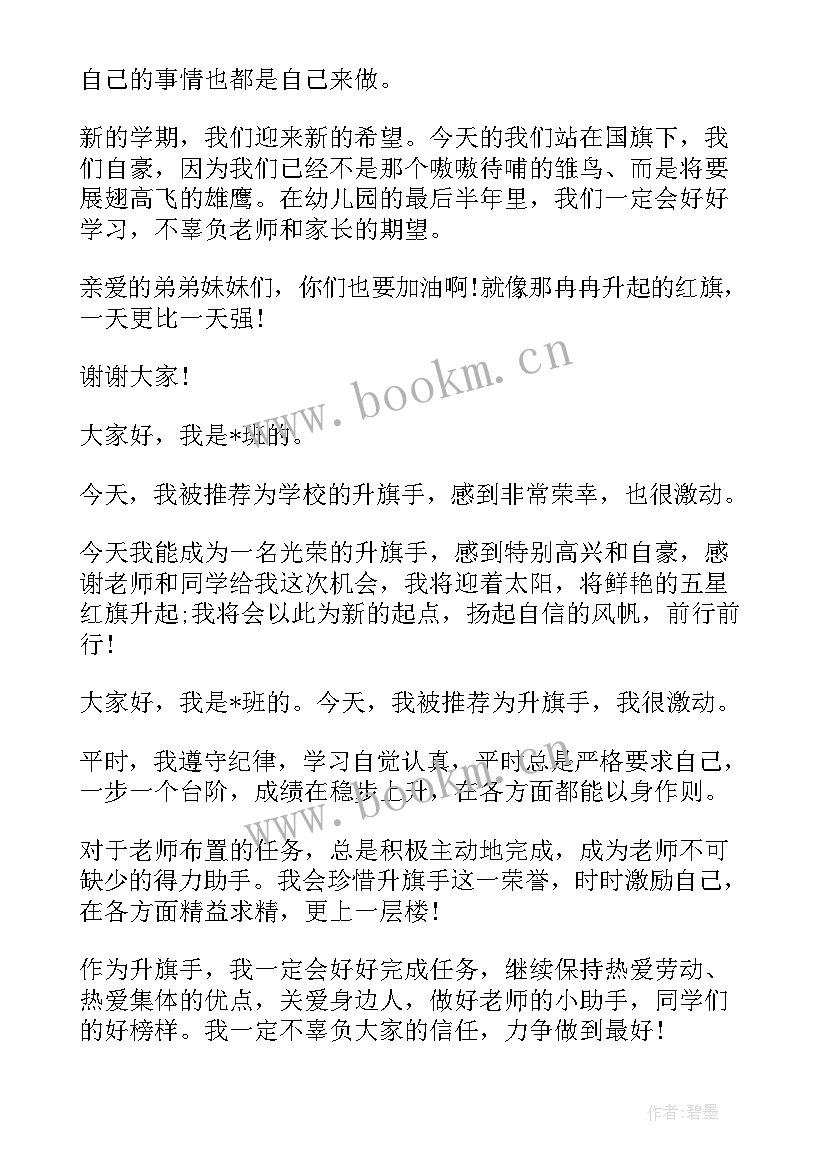 最新幼儿园大班升旗手发言稿(模板5篇)