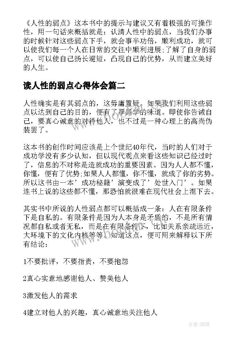 最新读人性的弱点心得体会(实用8篇)