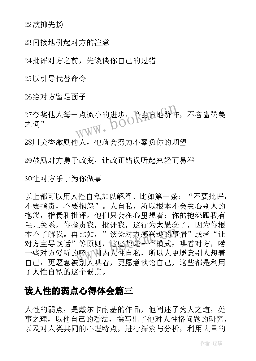 最新读人性的弱点心得体会(实用8篇)