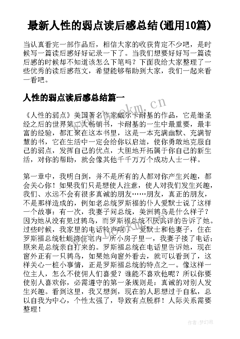 最新人性的弱点读后感总结(通用10篇)