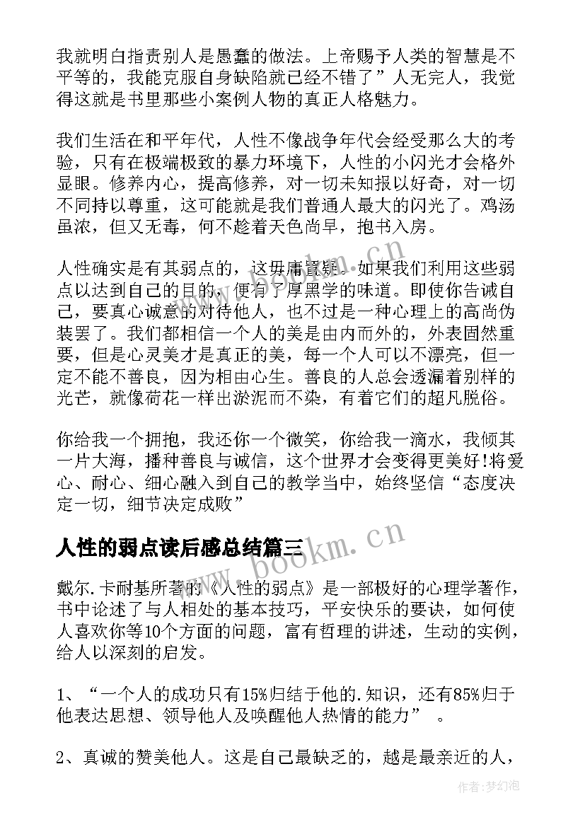 最新人性的弱点读后感总结(通用10篇)