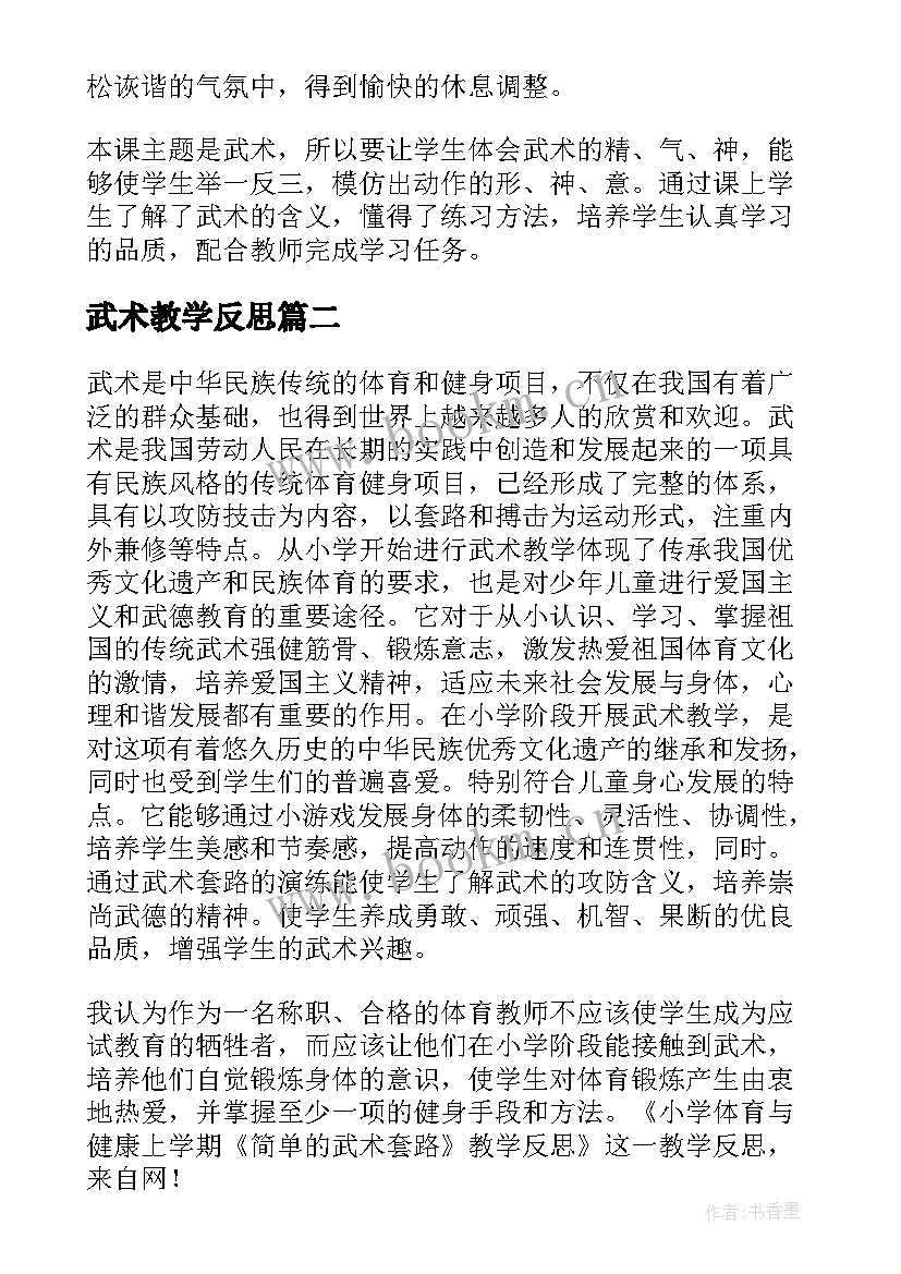 武术教学反思(精选5篇)