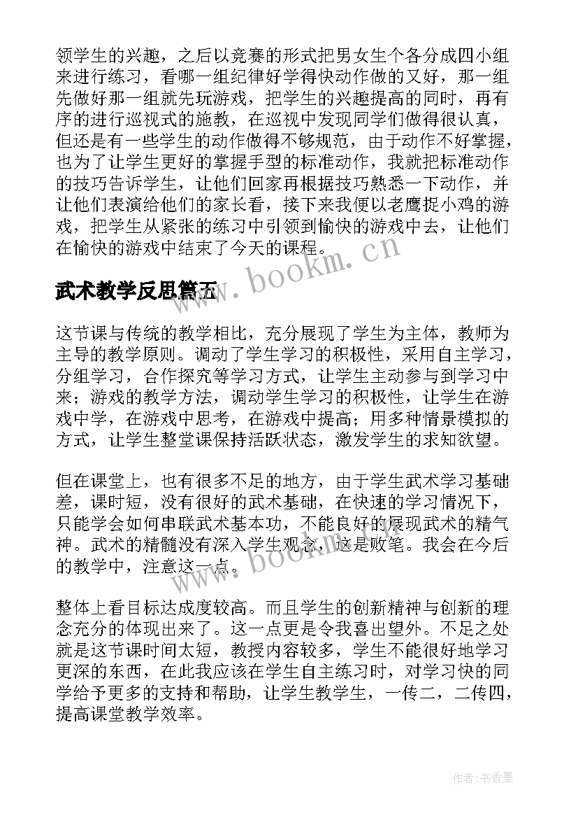 武术教学反思(精选5篇)