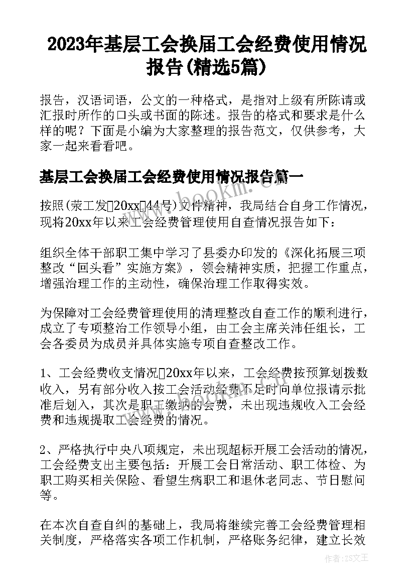 2023年基层工会换届工会经费使用情况报告(精选5篇)