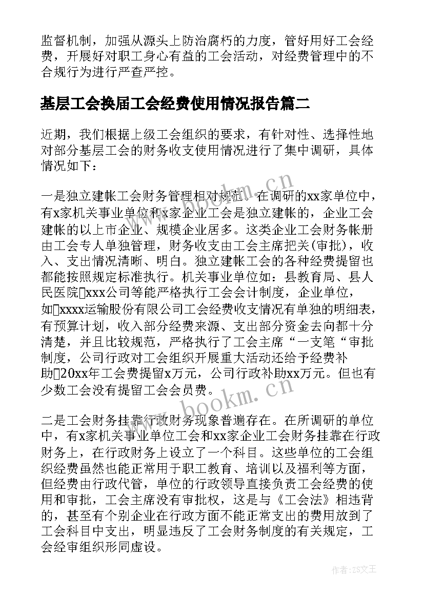 2023年基层工会换届工会经费使用情况报告(精选5篇)