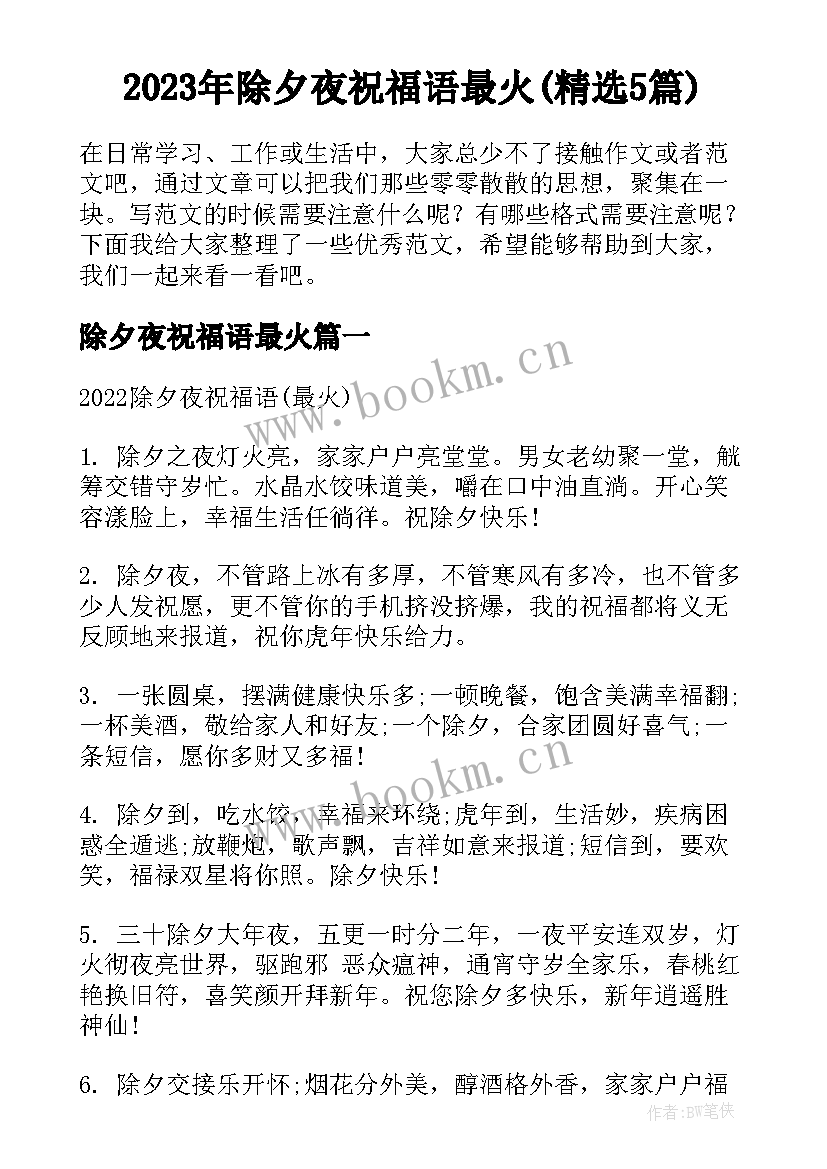 2023年除夕夜祝福语最火(精选5篇)