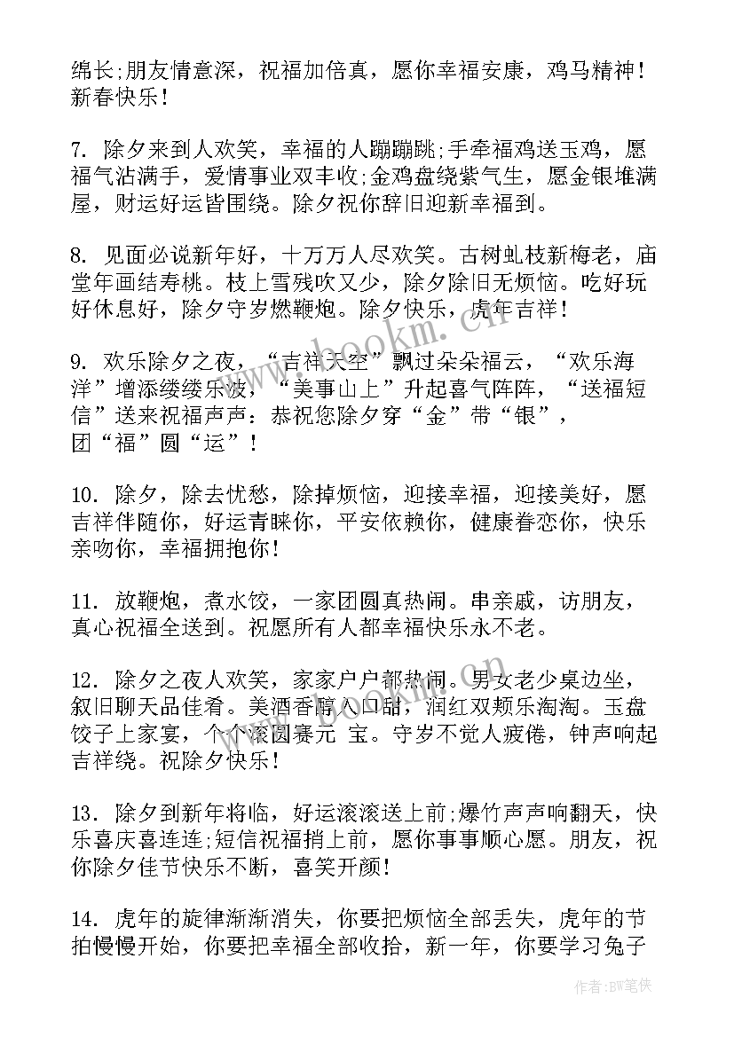 2023年除夕夜祝福语最火(精选5篇)